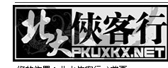 nianjian:pkuxkx_logo.jpg